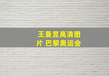 王曼昱高清图片 巴黎奥运会